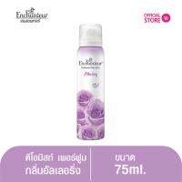 เอนแชนเทอร์ สเปรย์ ดีโอมิส เพอร์ฟูม อัลเลอริ่ง 75 มล. Enchanteur Body Mist 75ml Alluring (สเปรย์น้ำหอมระงับกลิ่นกาย, น้ำหอม, โคโลญจน์น้ำหอม, น้ำหอม)