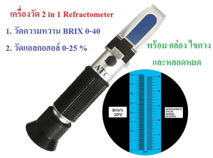 เครื่องวัดความหวาน-brix-refractometer-0-40-2-in-1-เครื่องวัดแอลกอฮอล์-0-25