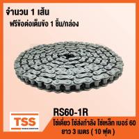 (โปร++) RS60-1R โซ่เดี่ยว โซ่ส่งกำลัง โซ่เหล็ก โซ่อุตสาหกรรม  60 (Transmission Roller chain) ขนาด 3 เมตร/1กล่อง โซ่60 +ส่วนลด อะไหล่มอเตอร์ไซค์ อะไหล่แต่งมอเตอร์ไซค์ แต่งมอไซค์ อะไหล่รถมอเตอร์ไซค์