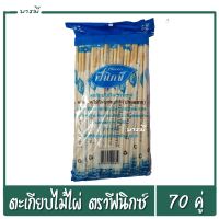 ตะเกียบ ตะเกียบไม้ ตะเกียบไม้ไผ่ ตราฟีนิกซ์ บรรจุ 70 คู่ ผลิตจากไม้ไผ่ธรรมชาติปลอดสาร