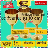 ถ้วยทองเหลือง Spirit Cup Brass Glass สูง 10cm. เส้นผ่าศูนย์กลาง 5cm. Set 3ชิ้น ของฝาก ของขวัญผู้ใหญ่ ของสะสม ทรงคุณค่า งานฝีมือ Game Throne Knight Drink European Style