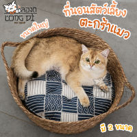 ที่นอนสัตว์เลี้ยง ที่นอนแมว ตะกร้าแมว Cat House บ้านแมว ตะกร้าหวายแมว ลับเล็บได้ มี 2 ขนาด ทนต่อการสึกหรอและทนทาน Longdi