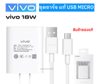 ชุดชาร์จของแท้ หัวชาร์จพร้อมสายชาร์จ ชาร์จเร็ว 18W ใช้สำหรับ VIVO วีโว่ รุ่น V7,V9,V11,Y11,Y12,Y15,Y17 S1/V9/V11/V11I​ .