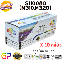 Color Box / Epson / S110080 (M310/M320) / ตลับหมึกเลเซอร์เทียบเท่า / AL-M220DN / AL-M310DN / AL-M320DN / สีดำ / 2,700 แผ่น / 10 กล่อง