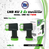 หัวรับสัญญาณดาวเทียม Thaisat LNB Ku-Band Universal Twin LNBF รุ่น UNI-S2 (ดำ-เขียว) แพ็ค2