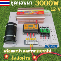 ชุดคอนโทรลชุดนอนนา 12v 3000w suoer  มีคาปากันไฟกระชาก ชาร์จเจอร์12โวลล์ pwm 30แอมป์ (เฉพาะชุดคอนโทรล) โซล่าเซลล์  สินค้ามีประกัน