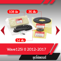 ชุดโซ่สเตอร์ แท้ศูนย์Wave125i ปี2012-2017 เวฟ125i เวฟ125ปลาวาฬ โซ่ สเตอร์หน้า สเตอร์หลัง โซ่สเตอร์ครบชุดอะไหล่แท้มอไซ อะไหล่แท้ฮอนด้า