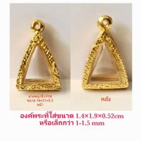 KOM กรอบพระ     นางพญาจิ๋ว สีทอง (F04) ขนาด 16*21*5.2 mm คุณภาพดี ราคาถูก แถมโฟมรองกับตะขอห่วง ตลับพระ  กรอบใส่พระ