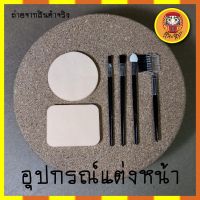 อุปกรณ์แต่งหน้า เซตพับ+แปรงแต่งหน้า พับ 2 ชิ้น ที่ทาตา แปรงปัดคิ้วและขนตา แปรงทาปาก