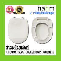 *แท้ nahm* รับประกัน 1 ปี ฝารองนั่งสุขภัณฑ์ nahm ฝารองนั่งแบบ Soft Close ปิดนุ่มนวล Product Code : 9N10B801  ใช้กับสุขภัณฑ์รุ่น Ultra