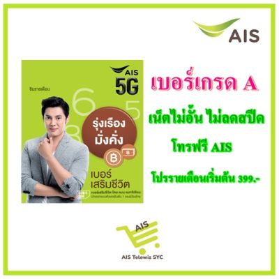 ซิมAIS  เบอร์เสริมชีวิต รุ่งเรือง มั่งคั่ง  (โปรรายเดือนเริ่มต้น399.-) โดย อาจารย์แมน แมทจิเซียน