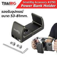 ตัวจับ Power Bankส่ง1วัน SmallRig 2790 ขายึด ตัวหนีบ มือถือ โทรศัพท์ พาวเวอร์แบงค์ Mobile Phone Holder