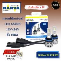 หลอดไฟหน้ารถยนต์  NARVA LED  HIR2  6500K (12V / 24V) แถม T10 led CTR