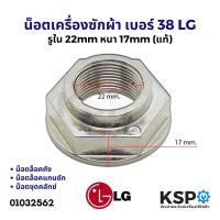 โปรโมชั่น น็อต เครื่องซักผ้า 999  38 LG รูใน 22mm หนา 17mm (แท้) อะไหล่เครื่องซักผ้า ราคาถูก เครื่องซักผ้า อะไหล่เครื่องซักผ้า มอเตอร์เครื่องซักผ้า บอร์ดเครื่องซักผ้า