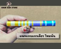 แพรแถบ 4สี แถวเดียว ไหมพัน สำหรับชั้นประทวน นายสิบ ตำรวจ พลทหาร