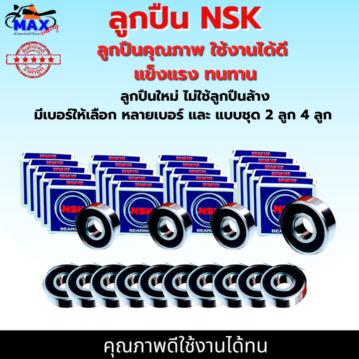 ลูกปีน-nsk-ลูกปืนล้อ-หน้า-ลูกปืนล้อ-หลัง-ลูกปืนล้อwave-ลูกปืนดุมสเตอร์-มีเบอร์ให้เลือกหลายเบอร์-และมีแบบชุด-2-ลูก-และ-4-ลูก-ให้เลือก