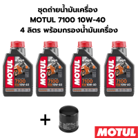 ชุดถ่ายน้ำมันเครื่อง MOTUL 7100 10W-40 4ลิตร ฟรีกรองน้ำมันเครื่อง HONDA CB1300 CB1100 YAMAHA R1