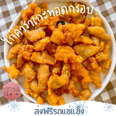 ❄️ส่งฟรีรถแช่แข็ง❄️ไก่คาราเกะทอดกรอบ CP ใส่ผงเขย่าคือฟินน🔥ชิ้นต่อไปลด 100 บาททุกชิ้น🔥