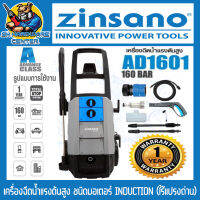 เครื่องอัดฉีดแรงดันสูง 160BAR ZINSANO รุ่น AD1601 INDUCTION (มอเตอร์ระบบเนี่ยวนำไร้แปรงถ่าน) (รับประกัน 1ปี)