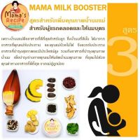 ซุปไก่ดำตุ๋นยาจีน สูตร3 (Mama Milk Booster)เพิ่มคุณภาพนมแม่ 12 ถ้วย