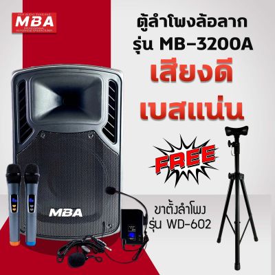 MBA AUDIO THAILAND ตู้ลำโพงล้อลาก MBA รุ่น MB-3200A พร้อมขาตั้ง รุ่น WD-602