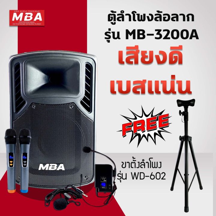 mba-audio-thailand-ตู้ลำโพงล้อลาก-mba-รุ่น-mb-3200a-พร้อมขาตั้ง-รุ่น-wd-602