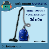 เครื่องดูดฝุ่น แบบกล่อง SAMSUNG  ขนาด1600 วัตต์ VCC4320S3A/XST สีน้ำเงิน