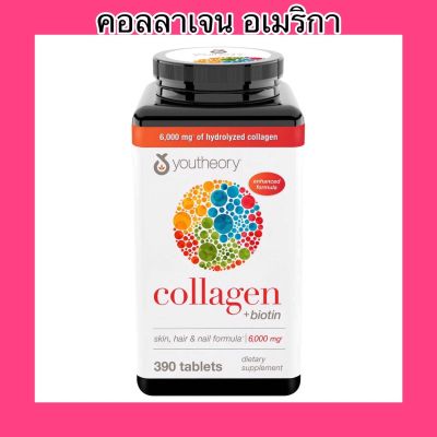 คอลลาเจน ยูเทอรี่ Youtheory Collagen Advanced Formula ขนาด 390เม็ด