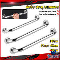 Wisell ราวจับมือ  สเตนเลส ขนาด 30cm 40cm 50cm 60cm Stainless steel handle