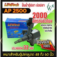 ปั๊มน้ำตู้ปลา LifeTech AP-2500 สินค้านำเข้า แท้ 100% การันตีคุณภาพ คุ้มค่าในการใช้งาน BY วสันต์อุปกรณ์ปลาสวยงาม