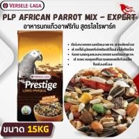 PRESTIGE AFRICAN PARROT MIX เพรสทีจ อาหารสำหรับนกแอฟริกันเกรย์ ขนาด 15kg