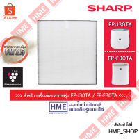 ของแท้ * แผ่นกรองอากาศ HEPA SHARP FZ-F30HFE ใช้กับรุ่น FP-F30TA ,FP-J30TA HME