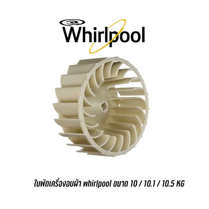 [พร้อมส่ง]พร้อมส่ง  ใบพัดเครื่องอบผ้า whirlpool 3XWED5705SW , 3XLER5435HQ , 3XLER5437KQ , 3LWED4800YQ ขนาด 10 / 10.1 / 10.5 KG[สินค้าใหม่]