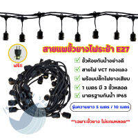 ชุดขั้วยางไฟสายแพระย้า E27 กันน้ำIP65 มี รุ่น ความยาว 5 เมตร , 10 เมตร (เฉพาะขั้วไฟ+ปลั๊ก ไม่แถมหลอด)