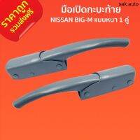 ส่งฟรี มือเปิดกะบะท้าย มือเปิดท้าย มือเปิดฝาข้าง NISSAN BIG-M แบบหนา 1 คู่ ซ้าย ขวา F-005 นิสสัน บิ๊กเอ็ม สีพื้นเทา อะไหล่รถยนต์