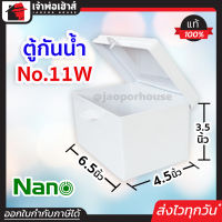 ⚡ส่งทุกวัน⚡ กล่องกันน้ำ กล่องไฟกันน้ำ สีขาว No.11W กล่องไฟพลาสติก ตู้ไฟกันน้ำ ตู้กันน้ำไฟฟ้า ตู้กันน้ำ ตู้ไฟพลาสติก ตู้กันน้ำ nano