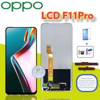 จอ Oppo F11 Pro |  หน้าจอออปโป้ | แถมฟิล์มกระจกพร้อมชุดไขควงและกาวฟรี |  มีสินค้าพร้อมจัดส่ง จัดส่งของทุกวัน