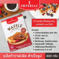 อิมพีเรียล วาฟเฟิล - Imperial Waffle Mix Flour แป้งทำวาฟเฟิล สำเร็จรูป 400 กรัม แป้งวาฟเฟิล แป้งทำขนม BUTTER WAFFLE 400 g. พร้อมส่ง!!