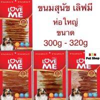 (มาใหม่ๆ หอมๆเลยจ้า)Love me ขนมสุนัข อาหารว่างสุนัข ขนาด 300กรัม - 320g มีหลายแบบ