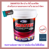 Smartex สีทาบ้าน สีทาอาคาร สีน้ำอะคริลิค สำหรับภายนอกและภายใน