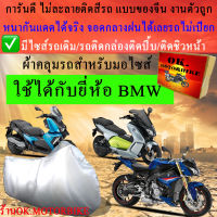 ผ้าคลุมรถr nine t all model r1000 1200r f650 700 800rชนิดงานหนาทนดีพรีเมียมที่สุดในเว็บ