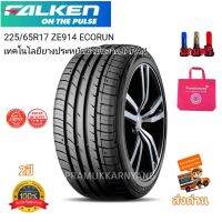 225/65R17 NEW2023 ยางรถยนต์พรีเมี่ยม (ราคาต่อ1หรือ4เส้น)  FALKEN รุ่น ZE914 ECORUN (เทคโนโลยียางประหยัดน้ำมันจากJAPAN) หนึบนุ่มเงียบใช้งานทนนาน ยางรถขอบ17