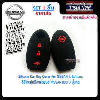 PN ซิลิโคนกุญแจ เคสกุญแจรถ ปลอกกุญแจ รถยนต์  NISSAN(รีโมทอัจฉริยะ)  March รุ่น VL มาร์ส , Juke จูค , Cube คิว , Pulsar พลูเซอร์ , Lavina , Teana เทียน่า , Tida ทีด้า ,