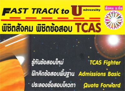 หนังสือ   พิชิตสังคม พิชิตข้อสอบ TCAS