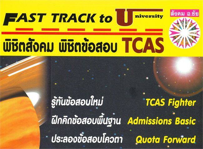 หนังสือ-พิชิตสังคม-พิชิตข้อสอบ-tcas