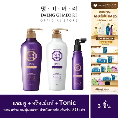 [สูตรใหม่!] แชมพูลดผมร่วง แทงกีโมรี สูตรจินจิ Daeng Gi Meo Ri JINGI Shampoo + Treatment 300 ml และ JINGI Anti-Hair Loss Scalp Tonic 100ml