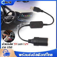 สาย usb แปลง USBไฟ5V ออก เบ้า12V