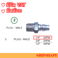 ข้อต่อสวมเร็ว  Stainless Plug-male 20PM 1/4" ออกใบกำกับภาษีได้ครับ