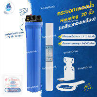 ? กระบอกกรองน้ำใช้ Housing 20 นิ้ว ? ( 3 หุน , 4 หุน , 6 หุน ) ? By SafetyDrink ?