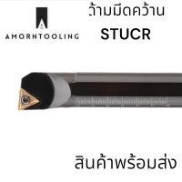 ด้ามมีดคว้าน STUCR ใช้เม็ด TC 16 (T16 1 ด้าน)